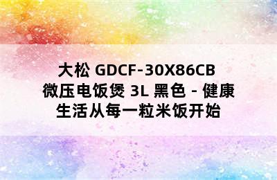 TOSOT/大松 GDCF-30X86CB 微压电饭煲 3L 黑色 - 健康生活从每一粒米饭开始